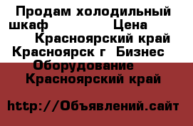 Продам холодильный шкаф “Polair“  › Цена ­ 29 000 - Красноярский край, Красноярск г. Бизнес » Оборудование   . Красноярский край